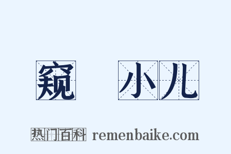 窥牗小儿是什么意思的图片